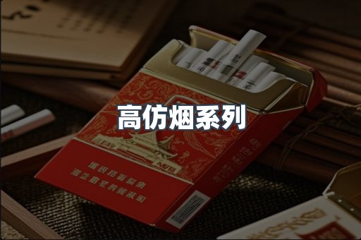 高仿烟系列